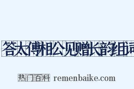 答太傅相公见赠长韵组词是什么意思的图片